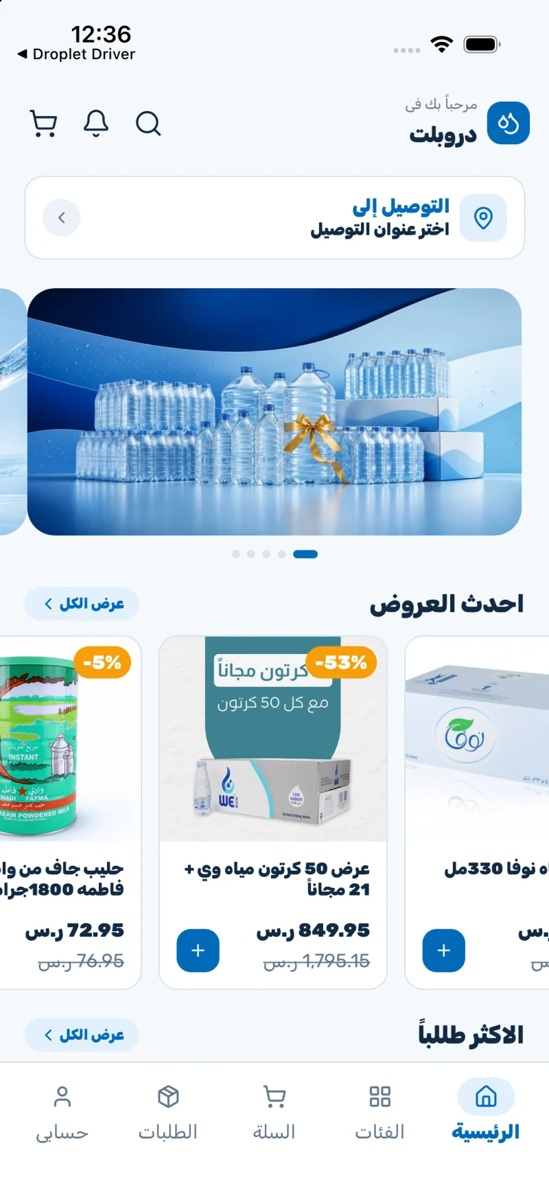 الشاشة الرئيسية لتطبيق دروبلت بالعربية